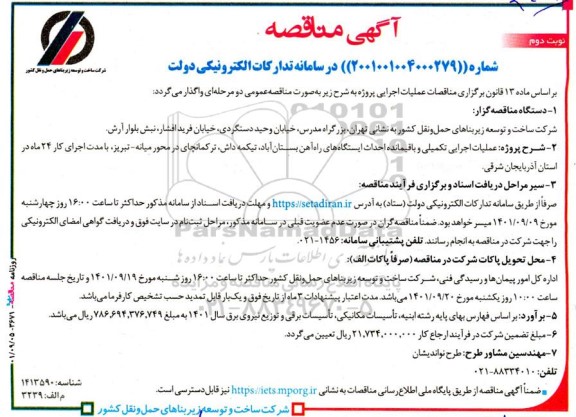 مناقصه عملیات اجرایی تکمیلی و باقیمانده احداث ایستگاههای راه آهن 