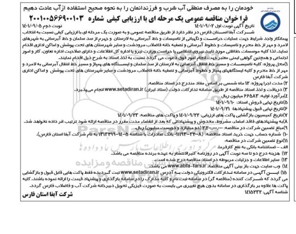 مناقصه عمومی عملیات حراست و نگهبانی از تاسیسات...  نوبت دوم