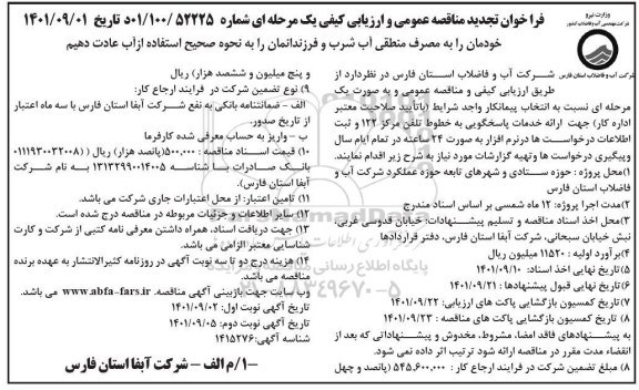 تجدید فراخوان مناقصه ارائه خدمات پاسخگویی به خطوط تلفن مرکز 122 - نوبت دوم 