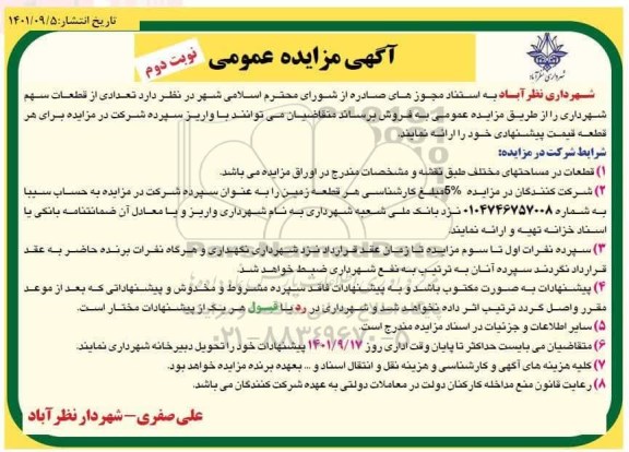 مزایده فروش تعدادی از قطعات سهم نوبت دوم