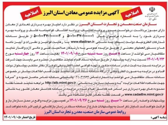 مزایده امتیاز بهره برداری تعدادی از معادن دارای مجوز برداشت، درخواست صدور پروانه اکتشاف، پروانه اکتشاف، گواهینامه کشف و پروانه بهره برداری اصلاحیه