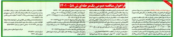 فراخوان مناقصه پروژه احداث شبکه آب و فاضلاب ...