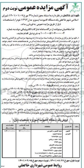 مزایده عمومی یک دستگاه کامیونت ایسوزو مدل ۱۳۹۳ - نوبت دوم