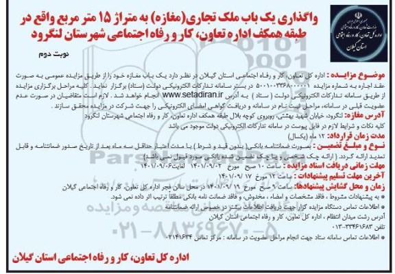 مزایده واگذاری یک باب ملک تجاری (مغازه) به متراژ 15 متر مربع .... نوبت دوم 