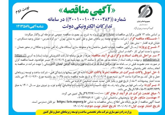 مناقصه عملیات تکمیل ساختمان ها و محوطه سازی ایستگاه های راه آهن - نوبت دوم 