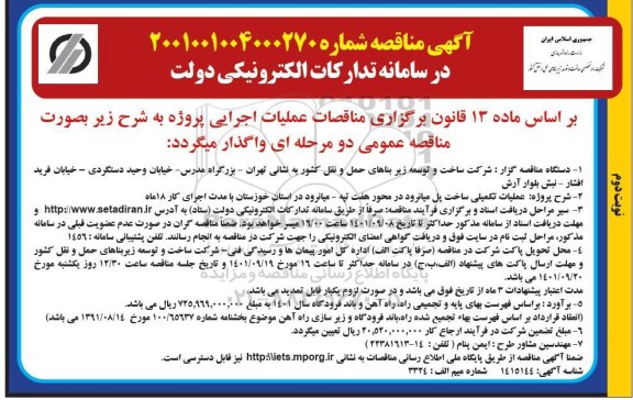 مناقصه عملیات تکمیلی ساخت پل میانرود - نوبت دوم