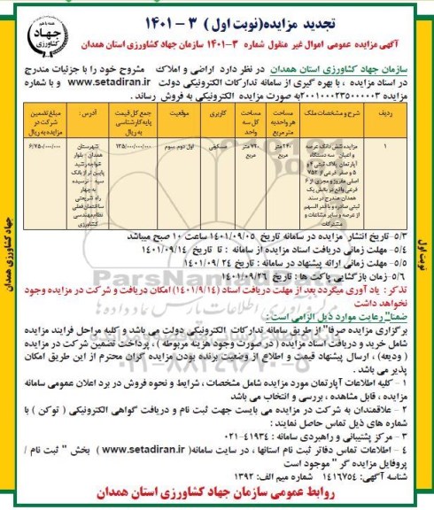 مزایده فروش اراضی و املاک مسکونی -تجدید