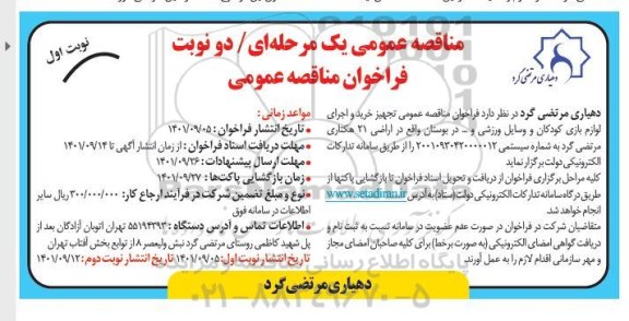 مناقصه تجهیز خرید و اجرای لوازم بازی کودکان و وسایل ورزشی و ....