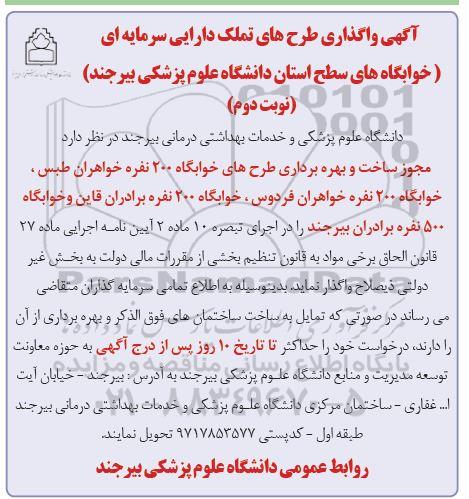 آگهی واگذاری طرحهای تملک دارایی سرمایه ای خوابگاه ها- نوبت دوم 