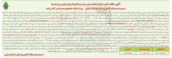 مناقصه احداث ساختمان شعبه حاجی آباد 
