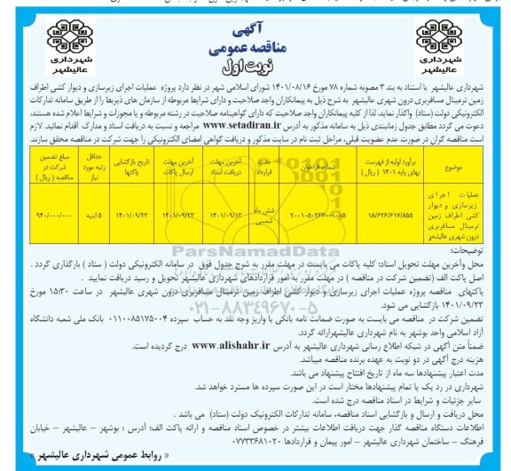مناقصه عملیات اجرای زیرسازی و دیوارکشی اطراف زمین ترمینال مسافربری