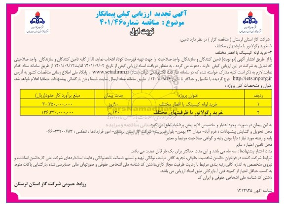 تجدید ارزیابی کیفی مناقصه خرید لوله کیسینگ با اقطار مخنلف ...