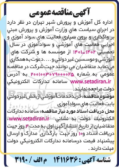 مناقصه خرید خدمات آموزشی از بخش غیردولتی بابت فعالیت های سوادآموزی