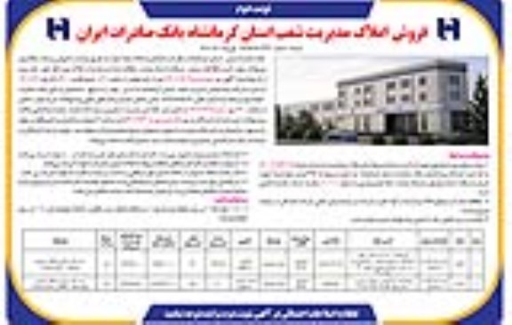 مزایده فروش تعدادی از املاک مازاد - نوبت دوم