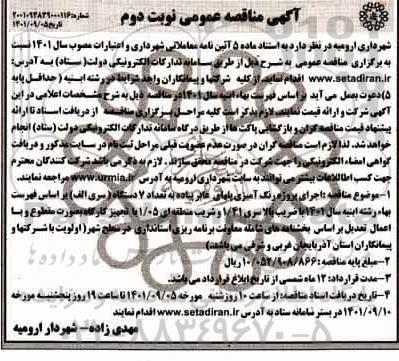 مناقصه  اجرای پروژه رنگ آمیزی پلهای عابر پیاده به تعداد 7 دستگاه
