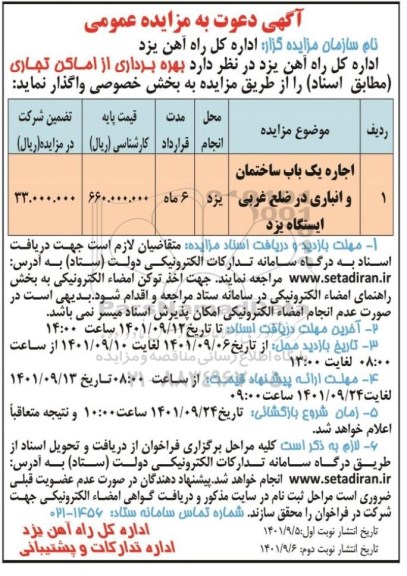 مزایده بهره برداری از اماکن تجاری
