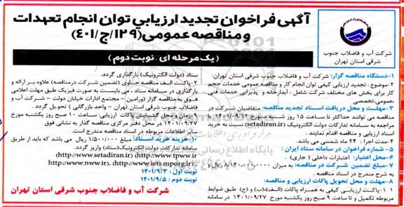 مناقصه عمومی خدمات حجم کار برای بخش های مختلف شرکت شامل: آبدارخانه و پذیرایی خدمات فنی عمومی، تخصصی.