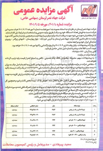 مزایده فروش تعداد 6 دستگاه خودرو سبک