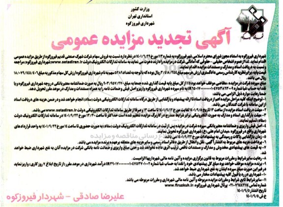 مزایده فروش سهام تجدید