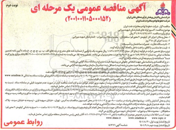 مناقصه اکسپوز لوله های فشارشکن