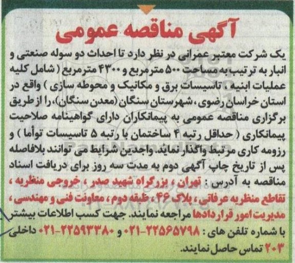 مناقصه احداث دو سوله صنعتی و انبار 