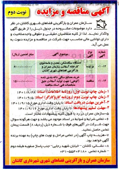 مزایده و مناقصه خرید مصالح سنگی دانه بندی شده (کوهی) - نوبت دوم 