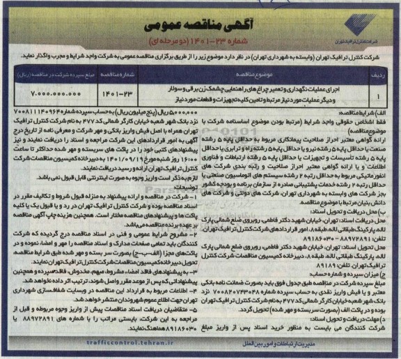 مناقصه اجرای عملیات نگهداری و تعمیر چراغ های راهنمایی چشمک زن برقی و سولار....