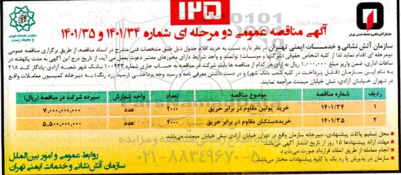 مناقصه خرید پوتین مقاوم در برابر حریق ..