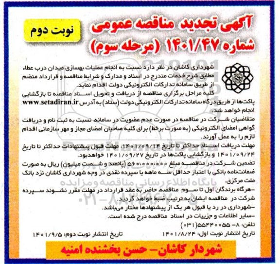 مناقصه عملیات بهسازی میدان درب عطاء تجدید نوبت دوم مرحله سوم 
