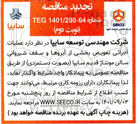 مناقصه عملیات اجرائی تعویض بخشی از آبروها و سقف شیروانی سالن مونتاژ قدیم  نوبت دوم