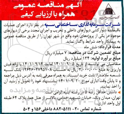 مناقصه ، مناقصه اجرای عملیات باقیمانده دیوارکشی دیوارهای داخلی