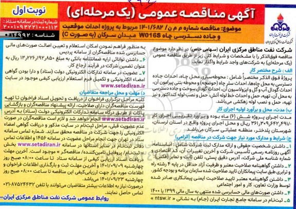 مناقصه عمومی, مناقصه پروژه احداث موقعیت و جاده دسترسی