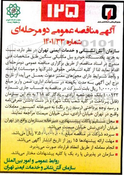 مناقصه خرید یک دستگاه خودرو بیل مکانیکی 