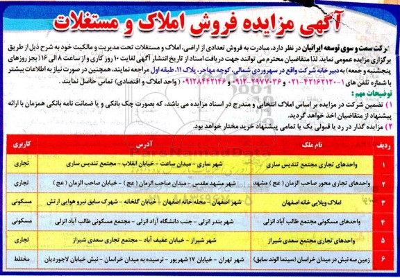 مزایده فروش تعدادی از اراضی ، املاک و مستغلات 