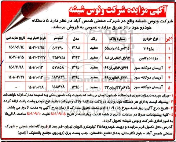 مزایده  5 دستگاه خودرو 