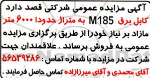 مزایده فروش کابل برق M185 به متراژ حدود 6000 متر مازاد 
