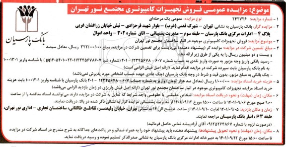 مزایده عمومی فروش تجهیزات کامپیوتری