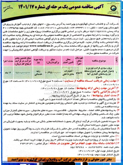 مناقصه برون سپاری قرائت، توزیع و وصول قبوض شهر ...نوبت دوم