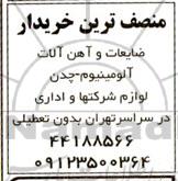 مزایده ضایعات و آهن آلات آلومینیوم و چدن