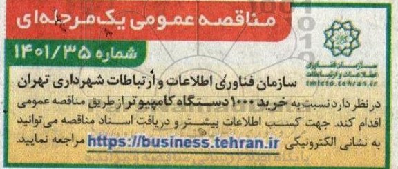مناقصه عمومی خرید 1000 دستگاه کامپیوتر 