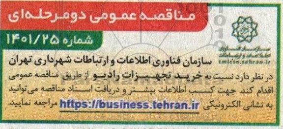 مناقصه عمومی خرید تجهیزات رادیو