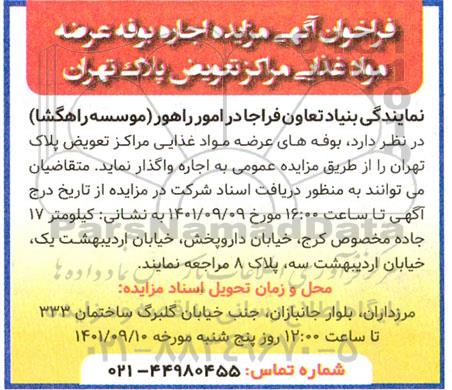 فراخوان آگهی مزایده اجاره بوفه عرضه مواد غذایی مراکز تعویض پارک تهران