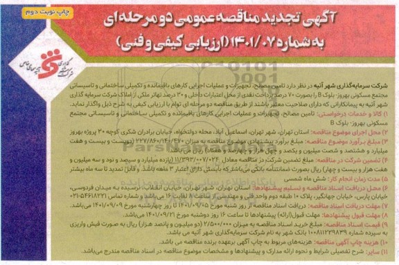 تجدید مناقصه تامین مصالح، تجهیزات و عملیات اجرایی کارهای باقیمانده و تکمیلی ساختمانی و تاسیساتی مجتمع مسکونی بهروز - نوبت دوم