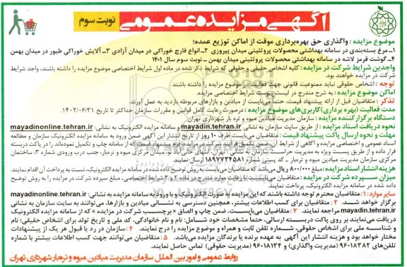 مزایده واگذاری حق بهره برداری موقت از اماکن توزیع عمده ...- نوبت سوم