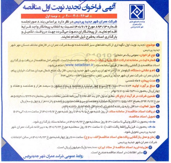 تجدید مناقصه نگهداری از کلیه فضاهای سبز کاشته شده توسط شرکت عمران 