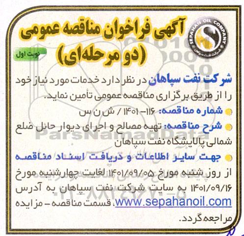 مناقصه عمومی تهیه مصالح و اجرای دیوار حائل ضلع شمالی پالایشگاه