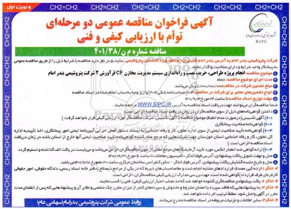 مناقصه انجام پروژه طراحی، خرید، نصب و راه اندازی سیستم مدیریت مخازن CF فرآورش 2 