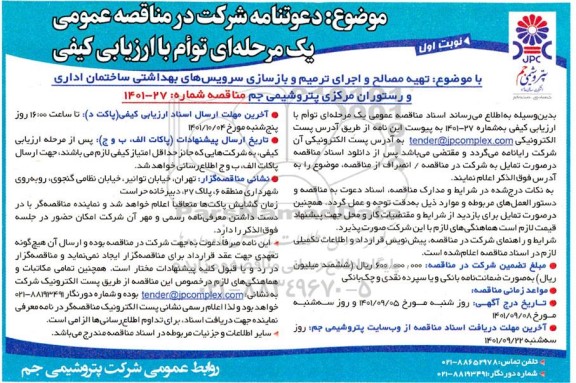 مناقصه تهیه مصالح و اجرای ترمیم و بازسازی سرویس های بهداشتی ساختمان اداری