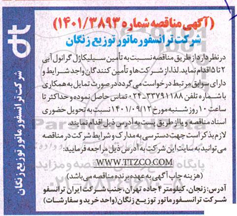 مناقصه تامین سیلیکاژل آبی گرانول 2- 5 