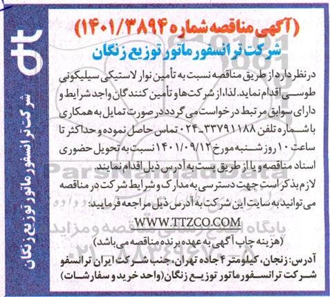 آگهی مناقصه , مناقصه تامین نوار لاستیکی سیلیکونی طوسی
